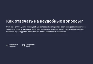 Елена Камынина Stepik Как отвечать на неудобные вопросы? 2025 слив