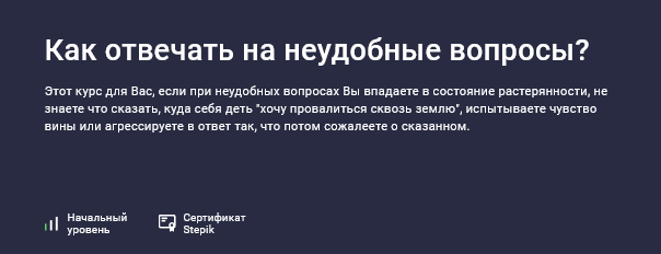 Елена Камынина Stepik Как отвечать на неудобные вопросы? 2025 слив курса