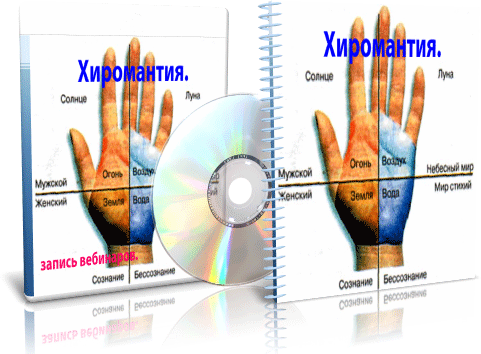 Дунаева Е.А. - Хиромантия слив курса