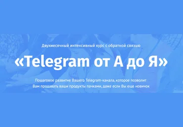 Двухмесячный интенсивный курс «Telegram от А до Я» Евгений Ходченков слив