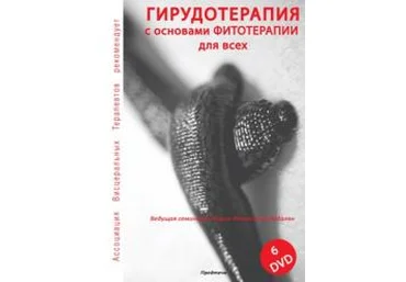 ГИРУДОТЕРАПИЯ с основами ФИТОТЕРАПИИ для всех - Предтеча слив
