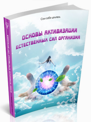 Сам себе целитель - Школа Здоровья 2014 слив курса