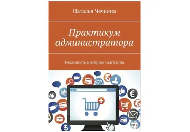 Практикум администратора. Реальность интернет-магазина - Чечкина 2018 слив