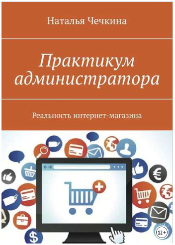 Практикум администратора. Реальность интернет-магазина - Чечкина 2018 слив курса