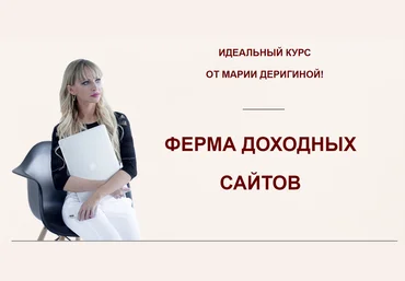 Мария Деригина Ферма доходных сайтов 2018 слив