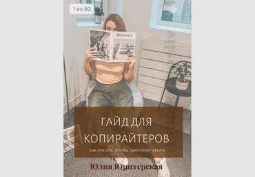 Юлия Юпитерская Гайд для копирайтеров 2020 слив