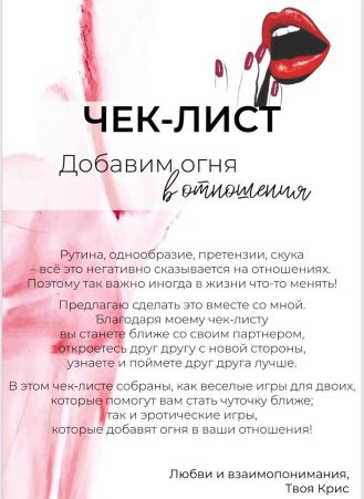 kristy_tasty_ Чек-лист «Добавим огня в отношения» 2021 слив курса
