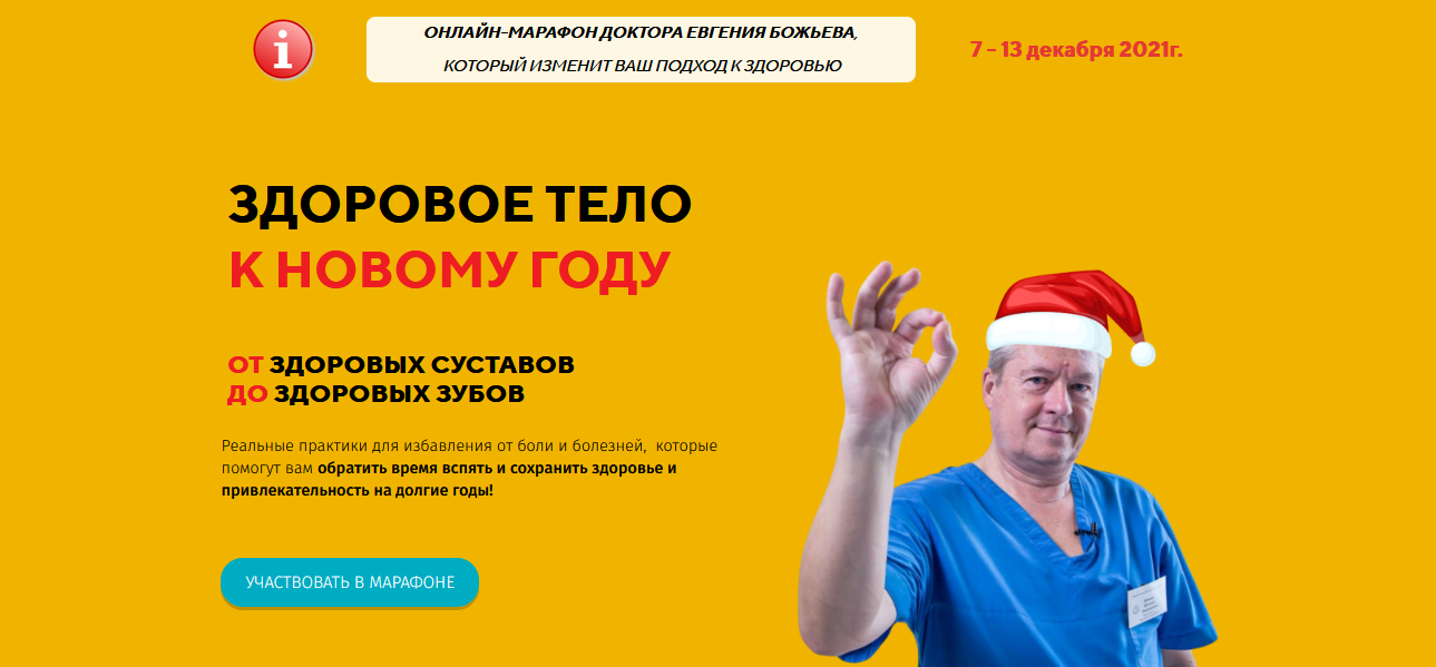 Евгений Божьев Марафон «Здоровое тело к Новому году» 2021 слив курса