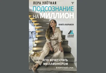 Лера Улётная Подсознание на миллион. Книга-марафон для тех, кто хочет стать миллионером в срок скачать слив