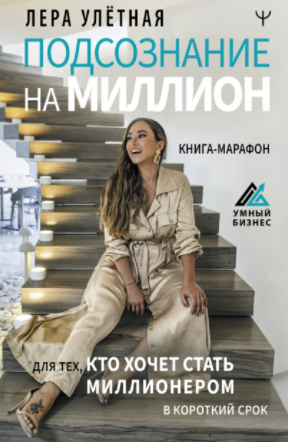 Лера Улётная Подсознание на миллион. Книга-марафон для тех, кто хочет стать миллионером в срок слив курса