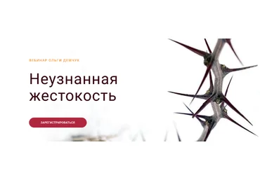 Ольга Демчук Неузнанная жестокость 2022 слив