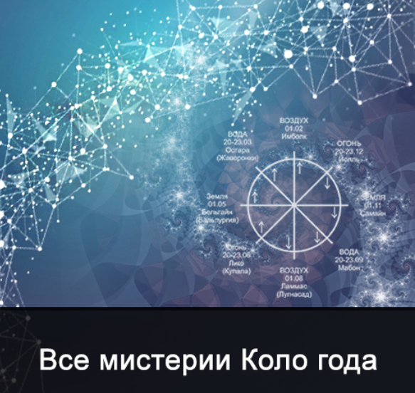 Ксения Меньшикова Школа Меньшиковой Все мистерии из цикла Коло года 2022 слив курса