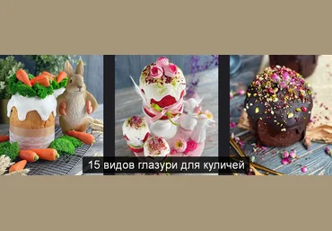 gift cookies 15 видов глазури для куличей 2022 слив