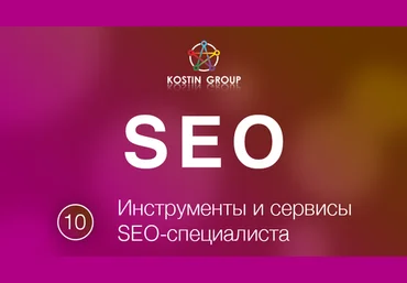 Инструменты и сервисы SEO-специалиста слив