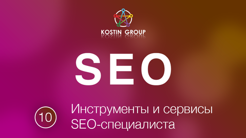 Инструменты и сервисы SEO-специалиста слив курса