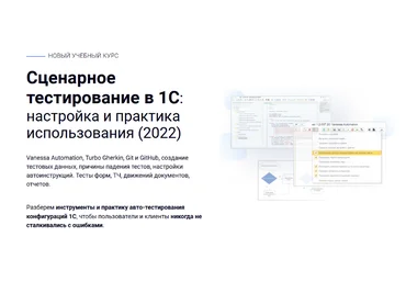 курсы-по-1с.рф Сценарное тестирование в 1С: настройка и практика использования 2022 слив