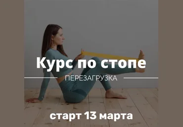 Ирина Кузякина Курс по стопе. Перезагрузка 2023 слив