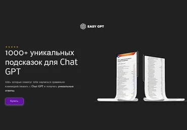 Easy GPT 1000+ уникальных подсказок для Chat GPT 2023 слив