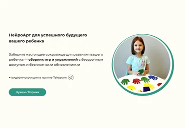 Елена Бурьевая, Виктория Мусатова НейроАрт для успешного будущего вашего ребенка 2023 слив