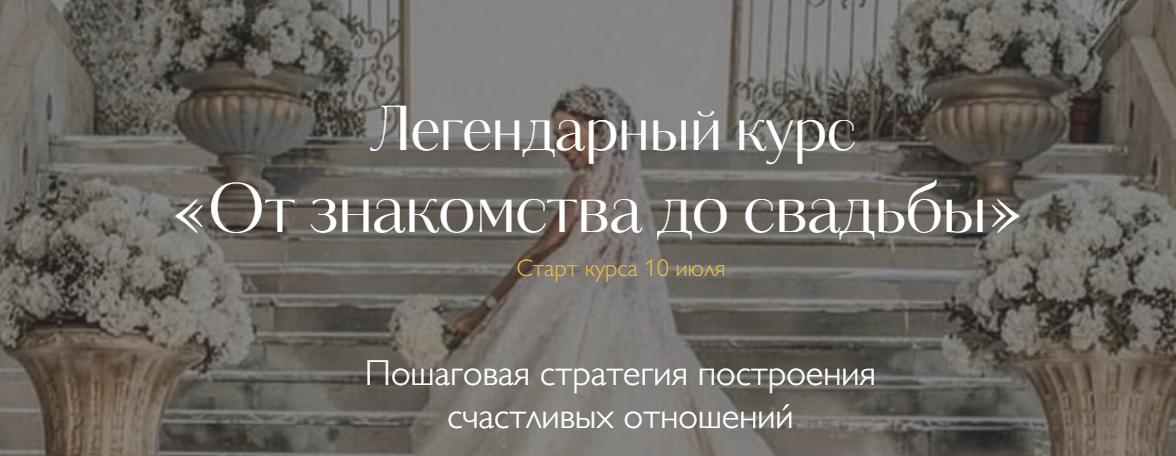 Надежда Римская От знакомства до свадьбы 2023 слив курса