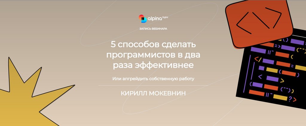 Alpina Digital Кирилл Мокевнин - 5 способов сделать программистов в два раза эффективнее 2023 слив курса