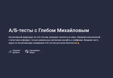 Глеб Михайлов А/Б-тесты с Глебом Михайловым 2023 слив