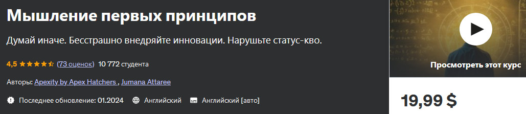 Udemy Apexity by Apex Hatchers — Мышление первых принципов 2024 слив курса