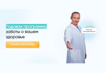Александр Шишонин Клуб Здоровья доктора Шишонина 2024 слив
