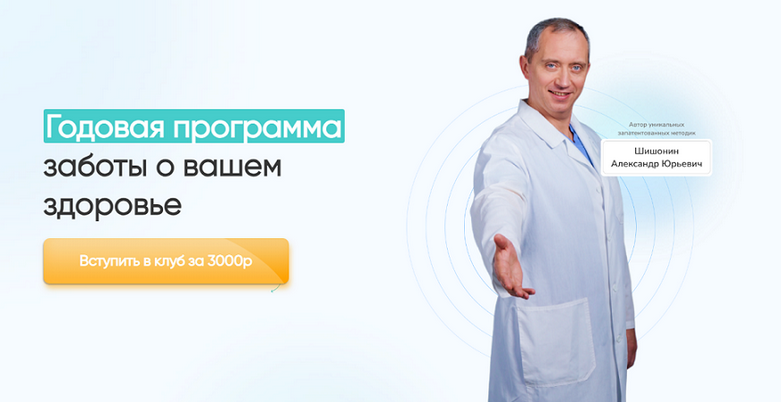 Александр Шишонин Клуб Здоровья доктора Шишонина 2024 слив курса