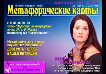 Метафорические карты с Жанной Косьяненко слив