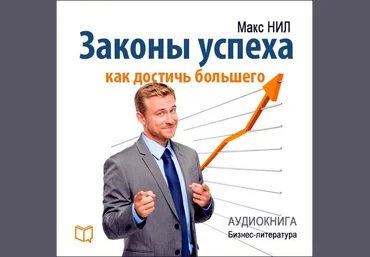 Законы успеха. Как достичь большего - Макс Нил 2015 слив