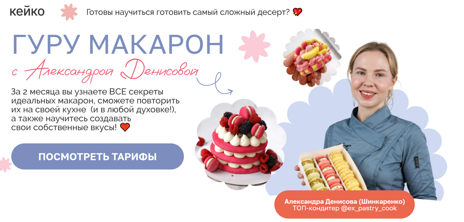 Александра Денисова Гуру макарон 2025 Тариф Профи слив курса