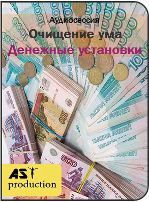 Очищение ума. Деньги - AST production 2017 слив курса