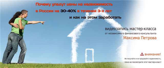 Максим Петров Как заработать на снижении стоимости недвижимости слив курса