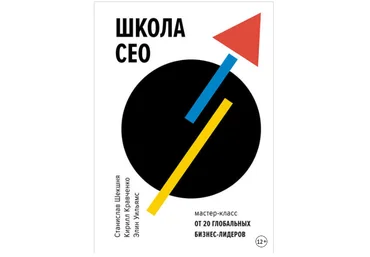 Школа CEO. Мастер-класс от 20 глобальных бизнес-лидеров - Шекшня, Кравченко, Уильямс 2018 слив