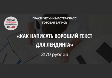 Наталья Карья Как написать хороший текст для лендинга 2019 слив