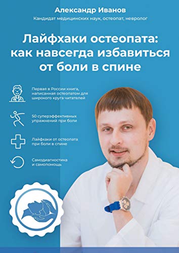Александр Иванов Лайфхаки остеопата: как навсегда избавиться от боли в спине слив курса