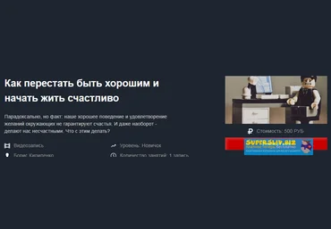 Борис Кириленко Как перестать быть хорошим и начать жить счастливо 2019 слив
