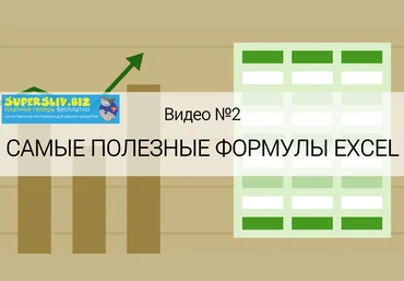 Ольга Базалева Самые полезные формулы. Обучающее видео Excel 2020 скачать слив