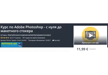 Udemy Курс по Adobe Photoshop - с нуля до макетного стокера 2019 слив