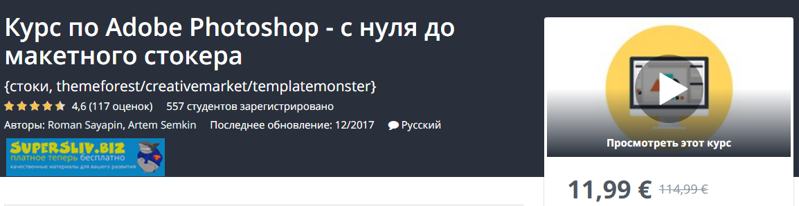 Udemy Курс по Adobe Photoshop - с нуля до макетного стокера 2019 слив курса