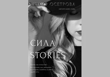 Юлия Осетрова Авторский гайд. Сила Stories 2020 слив