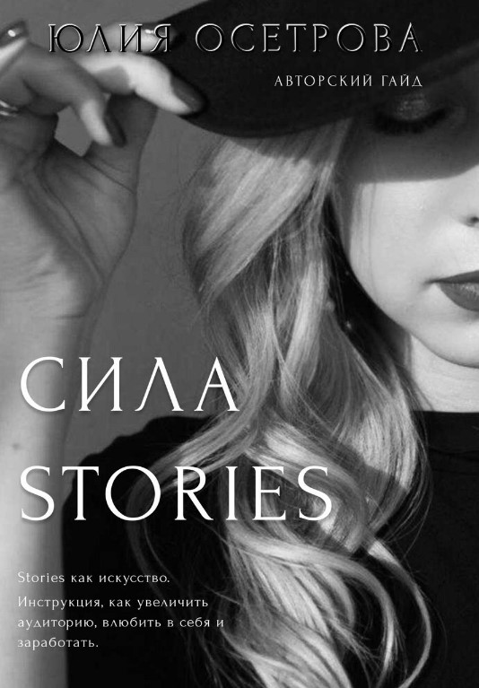 Юлия Осетрова Авторский гайд. Сила Stories 2020 слив курса