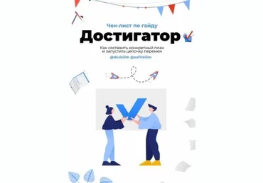 dexkiiin, esfirkiiim Чек-лист «Достигатор» 2020 слив