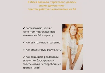 Люся Волкова Таргетированная реклама на Wildberries 2021 слив