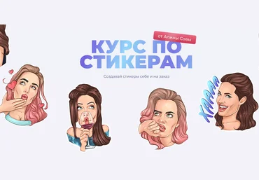 Алина Сова Курс по стикерам 2021 слив