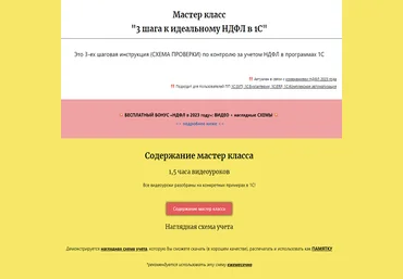 Дмитрий Герасимов Мастер класс: 3 шага к идеальному НДФЛ в 1С 2022 слив