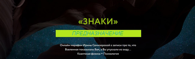 Ирина Семизорова Знаки. Предназначение 2023 слив курса
