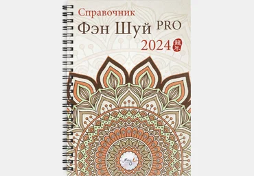 Цыганова Наталия Mingli Справочник фэн шуй «Про 2024» 2023 слив