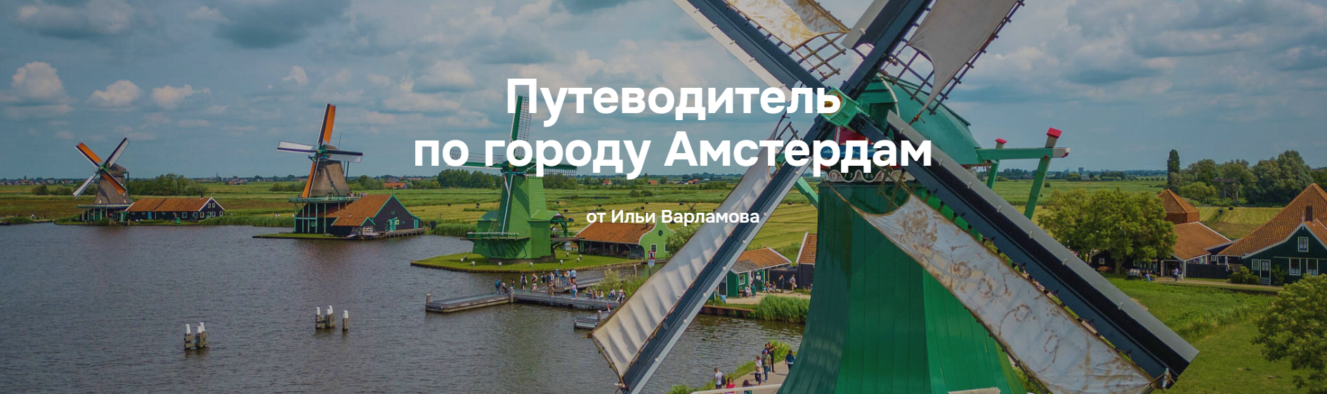 Илья Варламов Путеводитель по городу Амстердам 2025 слив курса